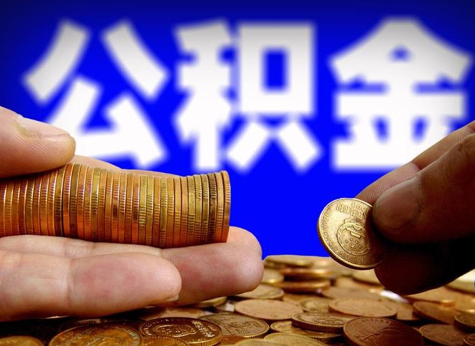 岑溪公积金在职怎么取（在职人员公积金怎么取）